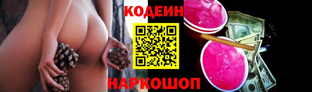 Codein Purple Drank  Вход с VPN  Мытищи 
